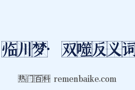 临川梦·双噬反义词是什么意思的图片